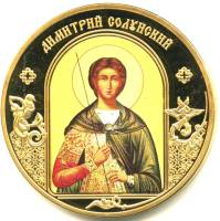 ИМД Медаль Россия Дмитрий Солунский Небесные покровители Сертификат Позолота  PROOF Буклет