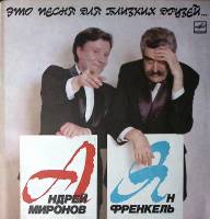 Пластинка виниловая Я. Френкель А. Миронов Это песня для близких друзей Мелодия 300 мм. Excellent