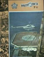 Журнал Вокруг света 1983 №07 июль Москва Мягкая обл. 64 с. С цв илл