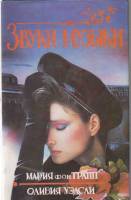 Книга Звуки музыки 1993 М. фон Трапп Санкт-Петербург Твёрд обл + суперобл 544 с. Без илл.