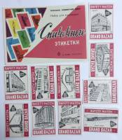 Набор спичечных этикеток "Grand bazar", 10 шт, СССР (сост. на фото)