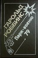 Книга Парк-авеню 79 1992 Г. Роббинс Москва Твёрдая обл. 592 с. Без илл.