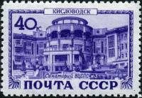 1949-071 Марка СССР Кисловодск. Санаторий ВЦСПС №3  Курорты I Θ