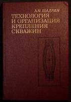 Книга Техн-гия и организация крепления скважин 1975 Л. Шадрин Екатеринодар Твёрдая обл. 343 с. С ч/б