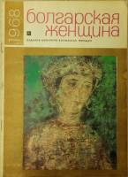 Журнал Болгарская женщина 1968 № 4 ИКБЖ Мягкая обл. 24 с. С ч/б илл