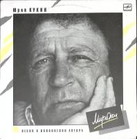 Пластинка виниловая Ю. Кукин Миражи Мелодия 300 мм. (Сост. отл.)