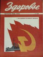 Журнал Здоровье 1976 № 11 Москва Мягкая обл. 30 с. С цв илл