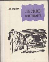 Книга Лесков в Петербурге 1975 Л. Чуднова Ленинград Твёрдая обл. 256 с. С ч/б илл