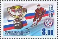 2008-085 Марка Россия Кубок  Россия - чемпион мира по хоккею 2008 III O
