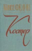 Книга Костёр 1978 К. Федин Москва Твёрдая обл. 640 с. Без илл.