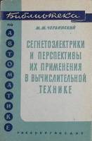 Книга Сегнетоэлектрики и перспективы их применения в вычислительной технике 1962 М. Червинский Москв