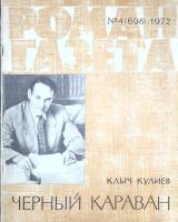 Журнал Роман-газета 1972 № 4 (698) Москва Мягкая обл. 126 с. Без илл.