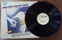 Пластинка виниловая Сборник бардовских песен Мой друг рисует горы Мелодия 300 мм. (Сост. на фото)