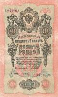 Гусев А.И.(№2) Банкнота Россия 1909 год 10 рублей   1917 г, Шипов И.П., Сер КЧ-ПГ, Врем пр-во VF