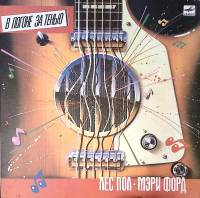 Пластинка виниловая Лес Пол & Мэри Форд В погоне за тенью Мелодия 300 мм. Excellent