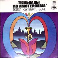 Пластинка виниловая Эдди Келверт Тюльпаны из Амстердама Мелодия 300 мм. (Сост. отл.)