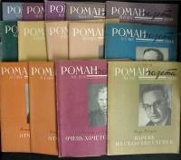 Журнал Роман-газета 1958 Годовая подборка, 14 шт Москва Мягкая обл.  с. Без илл.