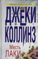Книга Месть Лаки 2000 Джеки Коллинз Москва Твёрдая обл. 432 с. Без илл.