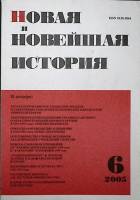 Журнал Новая и новейшая история 2005 № 6, ноябрь-декабрь Москва Мягкая обл. 256 с. Без илл.