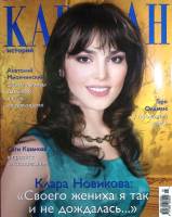 Журнал Караван историй 2009 №05 май Москва Мягкая обл. 216 с. С цв илл