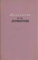 Книга Творчество М.Ю. Лермонтова 1964 , Москва Твёрдая обл. 511 с. Без илл.