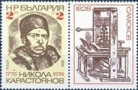 (1978-105) Марка + купон Болгария "Н. Карастоянов"   Н. Карастоянов 200 лет II Θ