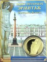 Сувенирная монета Россия Санкт-Петербург Эрмитаж Екатерина Великая  Никель  PROOF Буклет