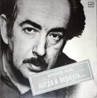 Пластинка виниловая А. Галич Когда я вернусь Мелодия 300 мм. (сост. на фото)