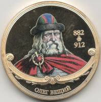 ИМД Медаль Россия Князь Олег Великие Государи России Сертификат Позолота  PROOF