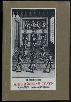 Книга Английский театр XVII-XVIII 1986 И. Ступников Ленинград Твёрдая обл. 350 с. С ч/б илл