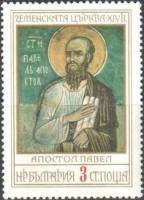 (1976-077) Марка Болгария "Апостол Павел"   Фрески  II Θ