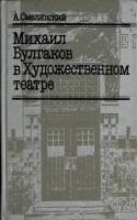 Книга Михаил Булгаков в Художественном театре 1986 А. Смелянский Москва Твёрдая обл. 384 с. С ч/б ил