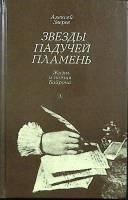 Книга Жизнь и поэзия Байрона 1988 А. Зверев Москва Твёрдая обл. 100 000 с. С ч/б илл