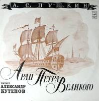 Набор виниловых пластинок (2 шт) А. Пушкин Арап Петра Великого читает А. Кутепов Мелодия 300 мм. Exc