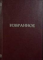 Книга Большая родня 1961 М. Стельмах Москва Твёрдая обл. 718 с. Без илл.