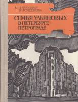 Книга Семья Ульяновых в Петербурге-Петрограде 1977 М. Луговая Ленинград Твёрдая обл. 216 с. С ч/б ил