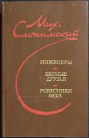 Книга Инженеры. Верные друзья. Ровесники века 1981 М. Слоницкий Ленинград Твёрдая обл. 584 с. Без ил