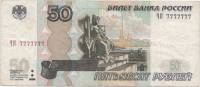  Банкнота Россия 1997 год 50 рублей  Редкий номер ЧК 7777777 Модификация 2004 года VF
