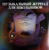 Пластинка виниловая Выпуск 6 Музыкальный журнал Мелодия 300 мм. (Сост. отл.)