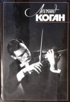 Книга Леонид Коган воспоминания письма статьи интервью 1987 . Москва Твёрд обл + суперобл 256 с. С ч