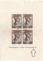 1945-20c Блок СССР 3 руб х4 Жирная буква А Тонкая бумага  Победа под Сталинградом 2 года II Θ