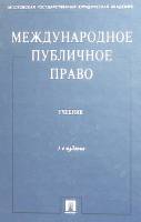 Книга Международное публичное право 2004 К. Бекяшев Москва Твёрдая обл. 871 с. Без илл.