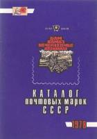 Книга Каталог почтовых марок СССР 1978 1979 , Москва Мягкая обл. 40 с. С ч/б илл