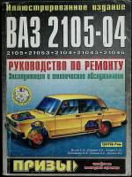 Журнал Ваз 2105-04 1995 Руководство Москва Мягкая обл. 180 с. С ч/б илл