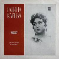 Пластинка виниловая Г. Карева Русские песни и романсы Мелодия 250 мм. Very good