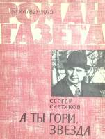 Журнал Роман-газета 1975 № 16 Москва Мягкая обл. 128 с. Без илл.