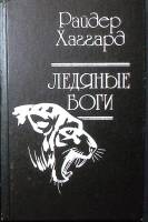 Книга Ледяные боги 1993 Р. Хаггард СПб Твёрдая обл. 558 с. Без илл.