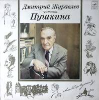 Пластинка виниловая Д. Журавлев читает Пушкина Мелодия 300 мм. Excellent