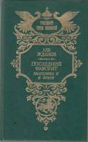 Книга Последний фаворит. Екатерина II и Зубов 1994 Л. Жданов Москва Твёрдая обл. 317 с. Без илл.
