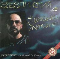 Пластинка виниловая Звездинский Я благодарен женщине... RD 300 мм. Excellent